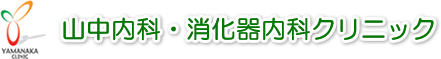 山中内科・消化器内科クリニック