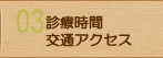 診療時間・交通アクセス